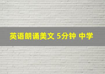 英语朗诵美文 5分钟 中学